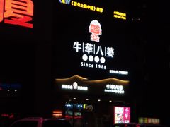 -牛華八婆火锅串串(南中环店)