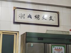 -文文烤肉(大皮院店)