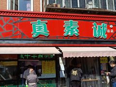 门面-真素诚(玉泉路总店)