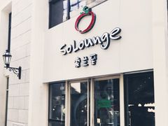 -So Lounge索兰至餐厅(蓝色港湾店)