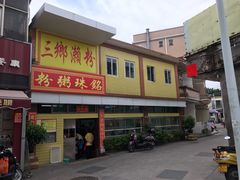 -铭珠粥粉(雅居乐花园分店)