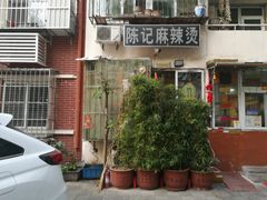 -陈记麻辣烫(浦口道店)
