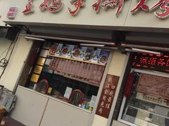 门面-王妈手撕烤兔