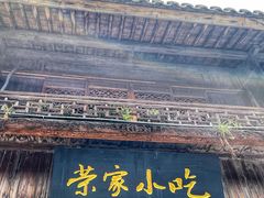 -荣家小吃(紫阳街店)