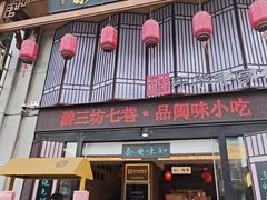 -安泰楼·佛跳墙创始人·传统闽味早茶·酒楼(三坊七巷闽菜地标店)