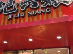 -王浩儿纪六孃甜皮鸭(东大街店)