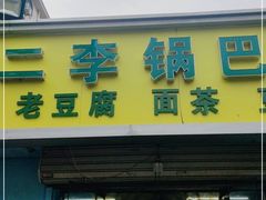 门面-二李锅巴菜(向东南路店)