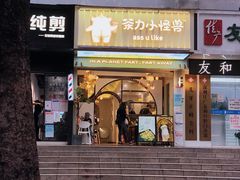 门面-茶力的小怪兽(梅林卓悦汇店)