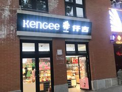 -KenGee仟吉(吉庆街店)