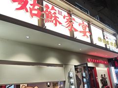 -姑苏家宴·苏帮菜·松鼠桂鱼(苏州总店)