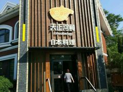 -天正河鲀·河豚亭(大连店)