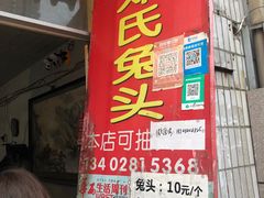 门面-邓氏兔头