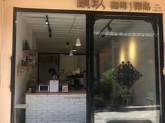 门面-颐玖 咖啡|甜品