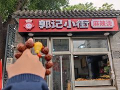 -郭记小街麻辣烫(南小街总店)