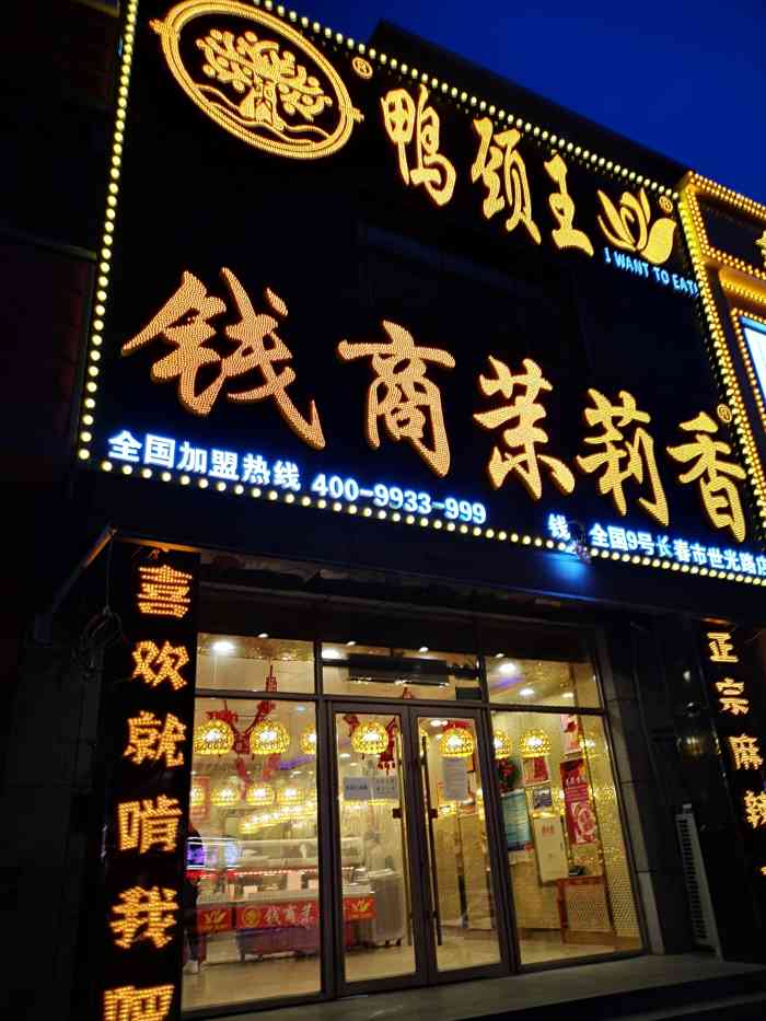 钱商茉莉香鸭颈王(世光路店)