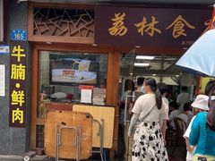门面-荔林食店(西华路店)