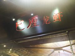 -巴厘龙虾·榜首油焖大虾(音乐学院·沿江酒馆店)
