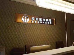 -恒妍医美·韩国定制抗衰中心