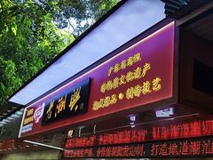 -老潮兴粿品(龙北店)