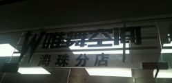 点击看大图 -唯舞空间