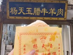 -杨天玉腊牛羊肉店
