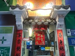 -小镇厨房(古镇店)