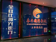 -春天国际影城(中庚漫游城杜比全景声店)