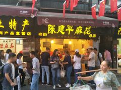 门面-陈建平麻花(磁器口总店)