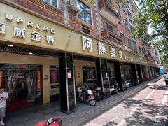 -阿静美食