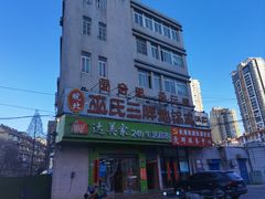 -皖北巫氏三胖地锅鸡(长淮总店)
