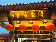 -阙里宾舍(孔府店)