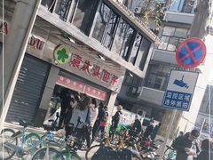 -袁大头包子(光华路店)