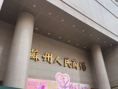 -苏州人民商场