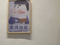 -WONDER ICE 萬得冰田(建設路总店)