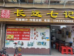 门面-长远七记