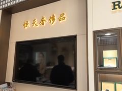-上海恒天奢侈品(总店)