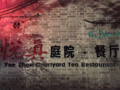 -悦真雅院·四合院·清真私房菜(雍和宫店)