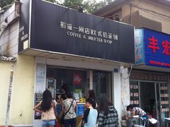 -熊猫一间店欧式奶茶铺