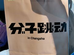 -分子跳动鲜活面包(五一大道店)
