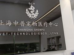 -申普宠物医院·眼科·心内科·影像科(普陀分院)