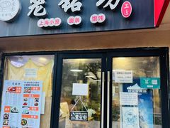 -笼铭坊(北蔡店)