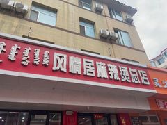 -风情居麻辣烫总店
