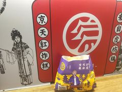 -京天红炸糕(天通苑华联店)