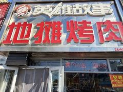 -英雄故事地摊烤肉(马驹桥店)