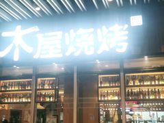 -木屋烧烤(坂田天安云谷店)