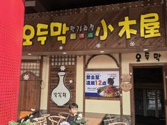 -恩你小木屋·韩式料理(假日广场店)