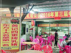 -黄记四更烤乳猪店