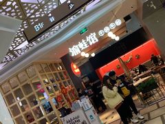 门面-渝蛙馆(新百店)