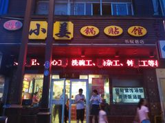 -小姜锅贴(凤凰街店)