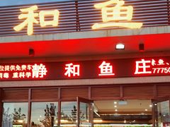 门面-静和鱼庄